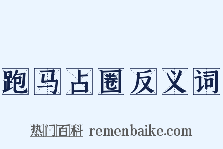 跑马占圈反义词是什么意思的图片